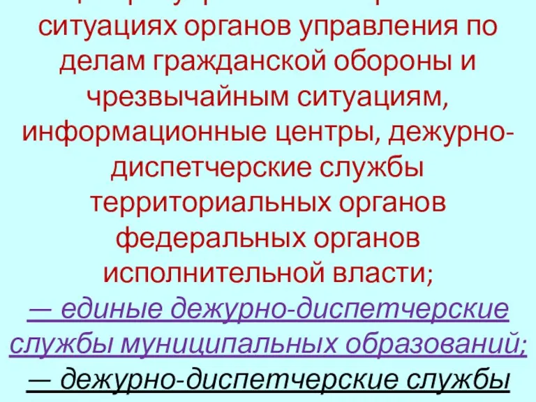 — центры управления в кризисных ситуациях органов управления по делам