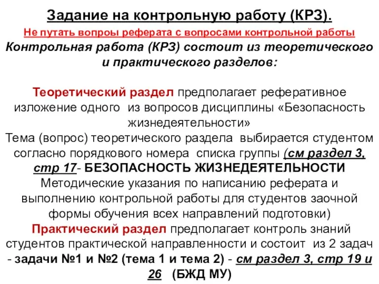 Задание на контрольную работу (КРЗ). Не путать вопроы реферата с