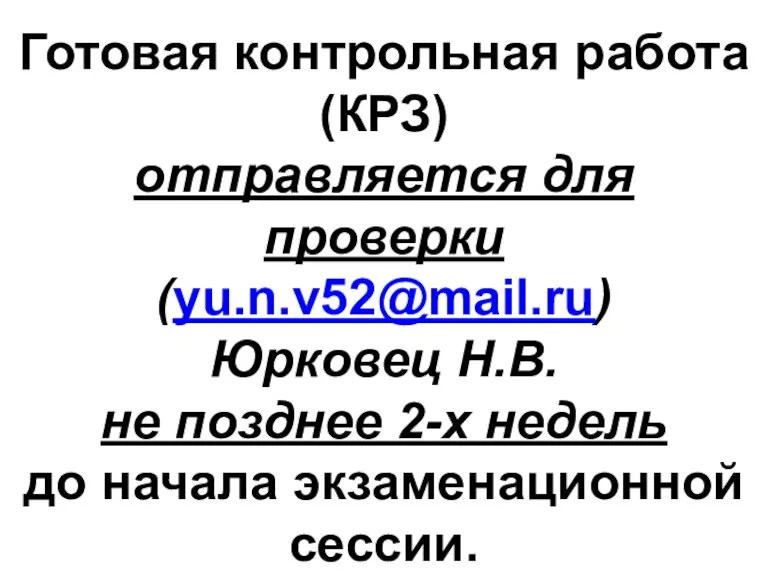 Готовая контрольная работа (КРЗ) отправляется для проверки (yu.n.v52@mail.ru) Юрковец Н.В.