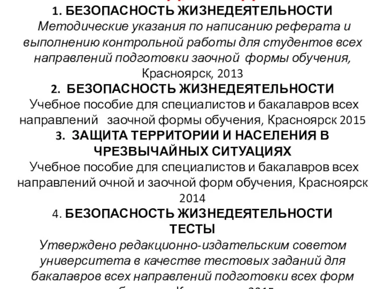 ЛИТЕРАТУРА ДЛЯ ПОДГОТОВКИ 1. БЕЗОПАСНОСТЬ ЖИЗНЕДЕЯТЕЛЬНОСТИ Методические указания по написанию