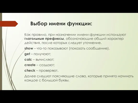 Выбор имени функции: Как правило, при назначении имени функции используют