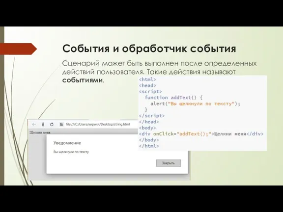 События и обработчик события Сценарий может быть выполнен после определенных действий пользователя. Такие действия называют событиями.