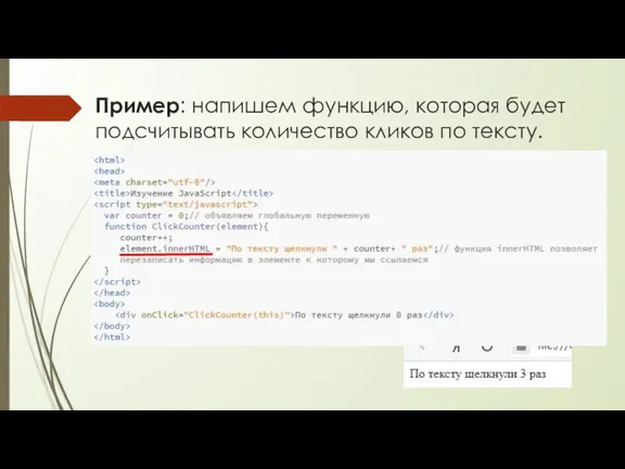 Пример: напишем функцию, которая будет подсчитывать количество кликов по тексту.