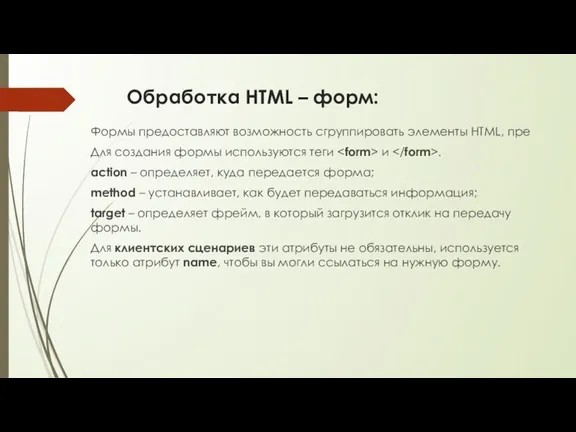 Обработка HTML – форм: Формы предоставляют возможность сгруппировать элементы HTML,