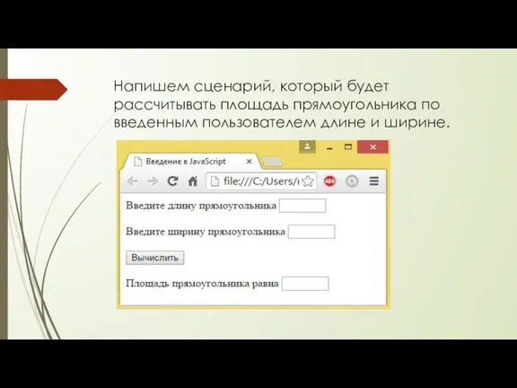 Напишем сценарий, который будет рассчитывать площадь прямоугольника по введенным пользователем длине и ширине.