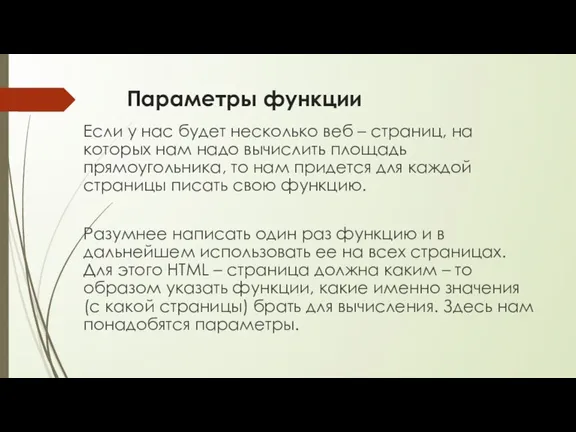 Параметры функции Если у нас будет несколько веб – страниц,