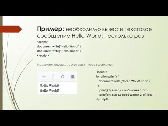 Пример: необходимо вывести текстовое сообщение Hello World! несколько раз document.write(“Hello