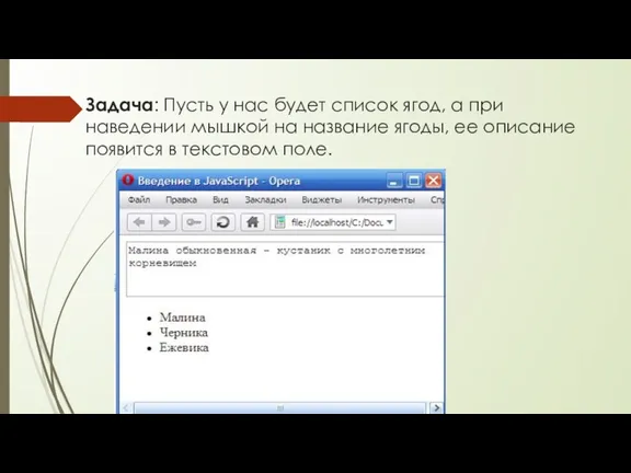 Задача: Пусть у нас будет список ягод, а при наведении