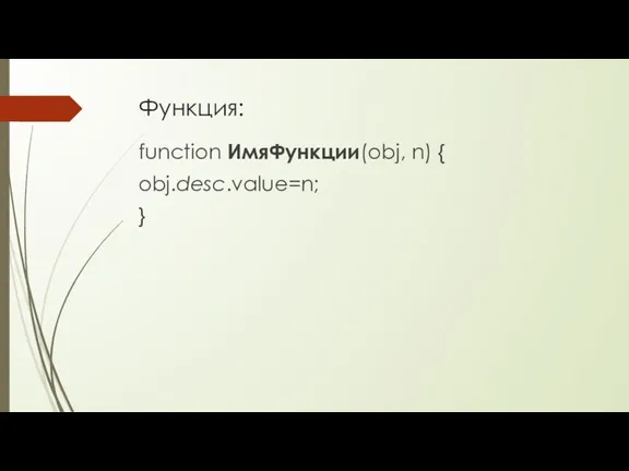 Функция: function ИмяФункции(obj, n) { obj.desc.value=n; }