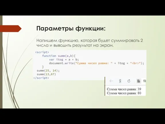 Параметры функции: Напишем функцию, которая будет суммировать 2 числа и выводить результат на экран.