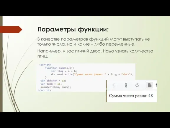 Параметры функции: В качестве параметров функций могут выступать не только