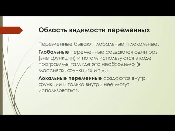 Область видимости переменных Переменные бывают глобальные и локальные. Глобальные переменные