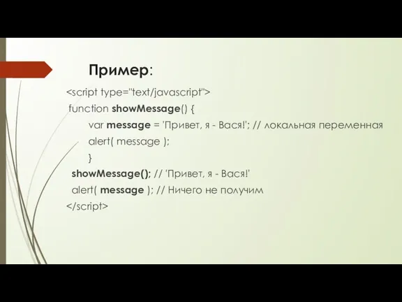 Пример: function showMessage() { var message = 'Привет, я -