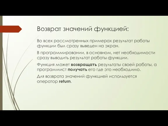 Возврат значений функцией: Во всех рассмотренных примерах результат работы функции