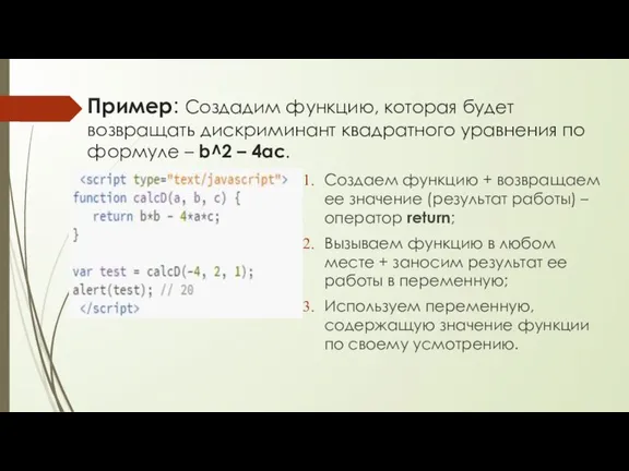 Пример: Создадим функцию, которая будет возвращать дискриминант квадратного уравнения по