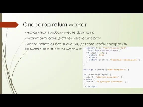 Оператор return может - находиться в любом месте функции; -