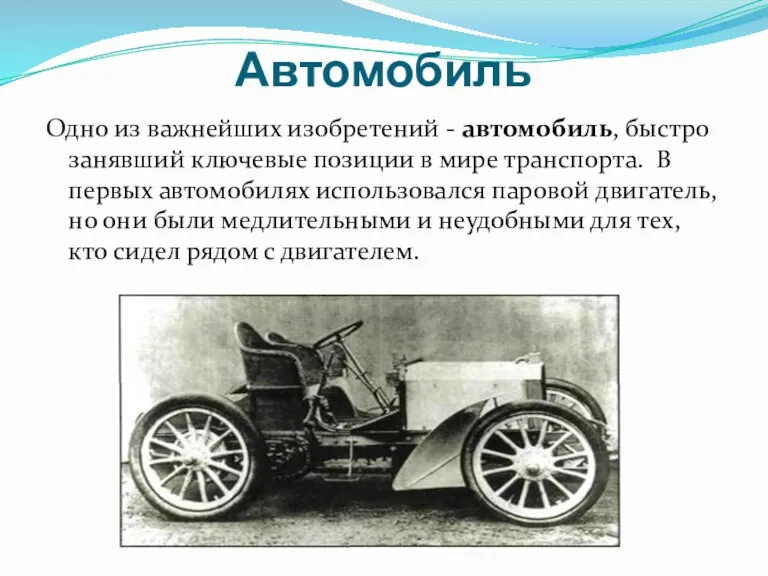 Автомобиль Одно из важнейших изобретений - автомобиль, быстро занявший ключевые позиции в мире