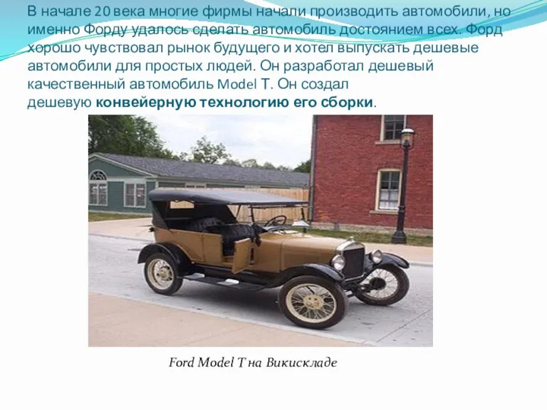 В начале 20 века многие фирмы начали производить автомобили, но именно Форду удалось