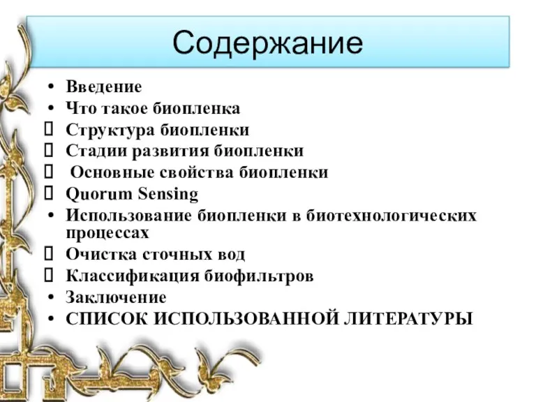 Содержание Введение Что такое биопленка Структура биопленки Стадии развития биопленки