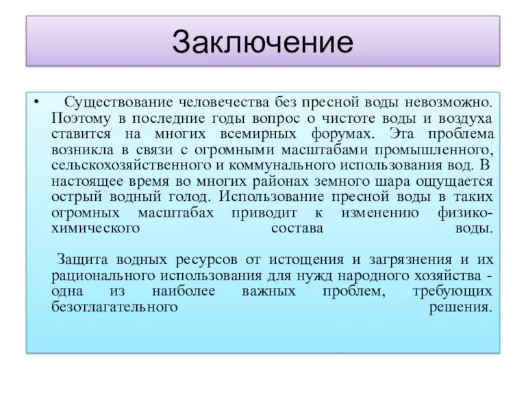 Заключение Существование человечества без пресной воды невозможно. Поэтому в последние