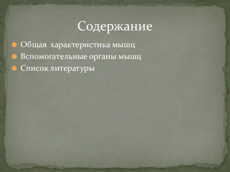 Общая характеристика мышц Вспомогательные органы мышц Список литературы Содержание