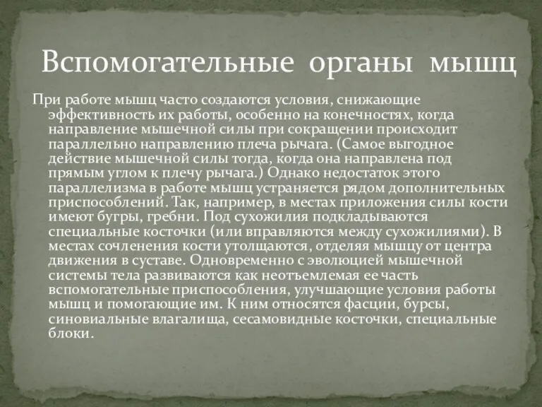 При работе мышц часто создаются условия, снижающие эффективность их работы,