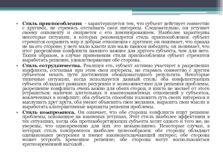 Стиль приспособления - характеризуется тем, что субъект действует совместно с