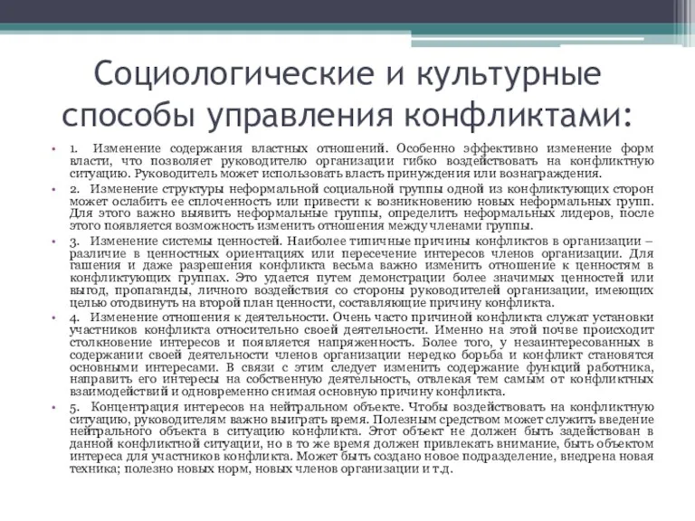 Социологические и культурные способы управления конфликтами: 1. Изменение содержания властных