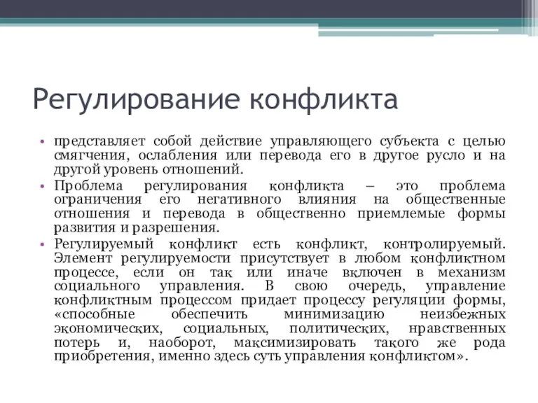 Регулирование конфликта представляет собой действие управляющего субъекта с целью смягчения,