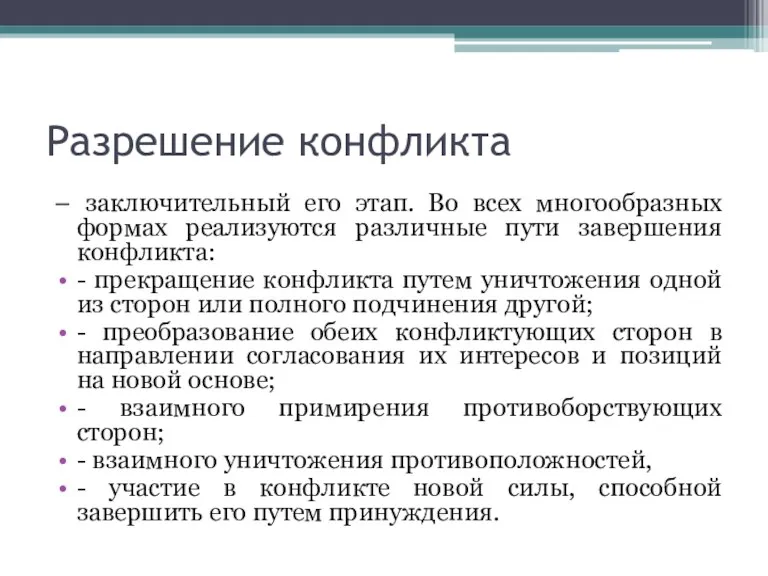 Разрешение конфликта – заключительный его этап. Во всех многообразных формах