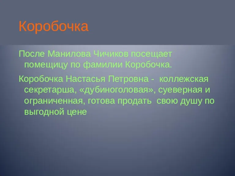 Коробочка После Манилова Чичиков посещает помещицу по фамилии Коробочка. Коробочка