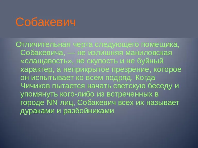 Собакевич Отличительная черта следующего помещика, Собакевича, — не излишняя маниловская