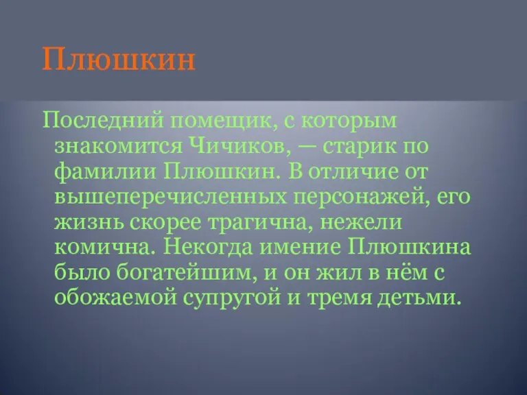 Плюшкин Последний помещик, с которым знакомится Чичиков, — старик по