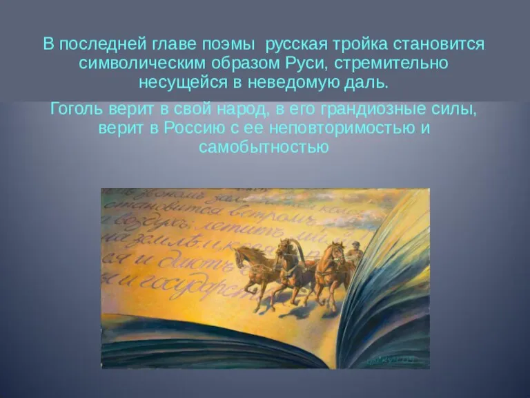 В последней главе поэмы русская тройка становится символическим образом Руси,