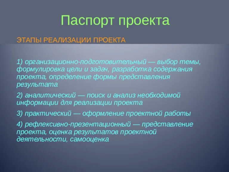 Паспорт проекта ЭТАПЫ РЕАЛИЗАЦИИ ПРОЕКТА 1) организационно-подготовительный — выбор темы,