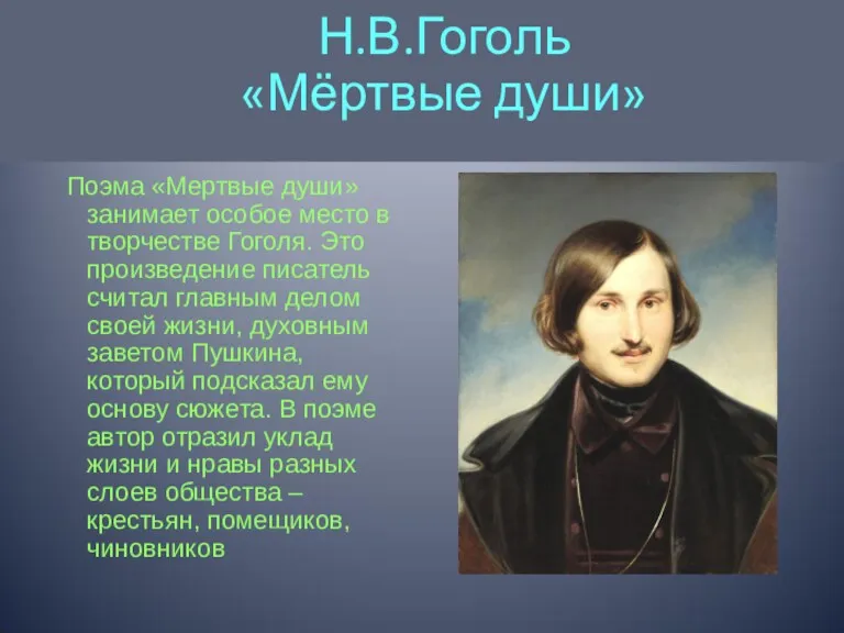 Поэма «Мертвые души» занимает особое место в творчестве Гоголя. Это