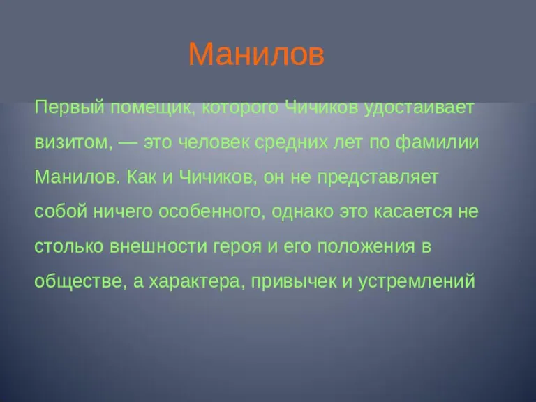 Манилов Первый помещик, которого Чичиков удостаивает визитом, — это человек