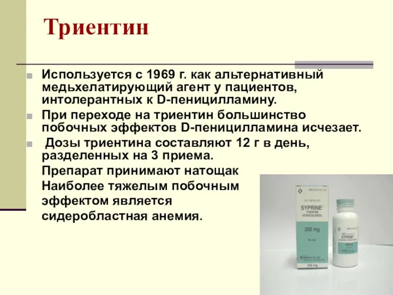 Триентин Используется с 1969 г. как альтернативный медьхелатирующий агент у пациентов, интолерантных к