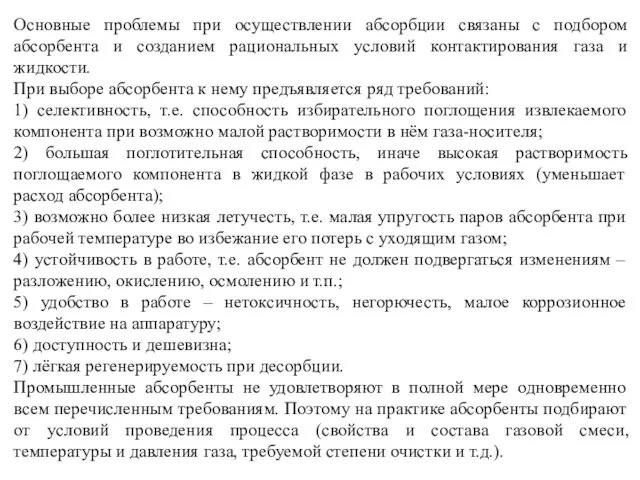 Основные проблемы при осуществлении абсорбции связаны с подбором абсорбента и