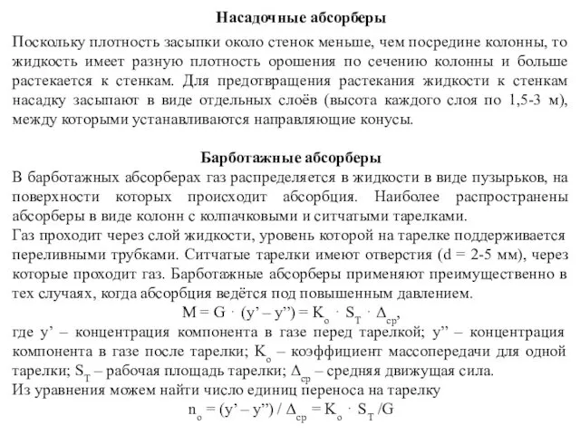 Насадочные абсорберы Поскольку плотность засыпки около стенок меньше, чем посредине