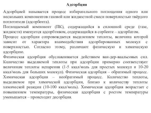 Адсорбция Адсорбцией называется процесс избирательного поглощения одного или нескольких компонентов