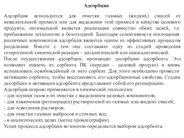 Адсорбция Адсорбция используется для очистки газовых (жидких) смесей от нежелательной