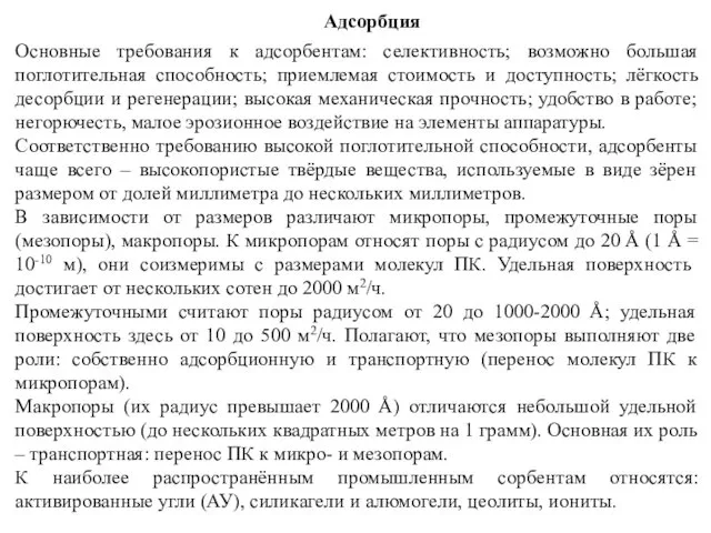 Адсорбция Основные требования к адсорбентам: селективность; возможно большая поглотительная способность;