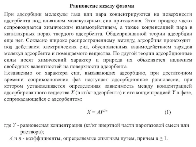 Равновесие между фазами При адсорбции молекулы газа или пара концентрируются