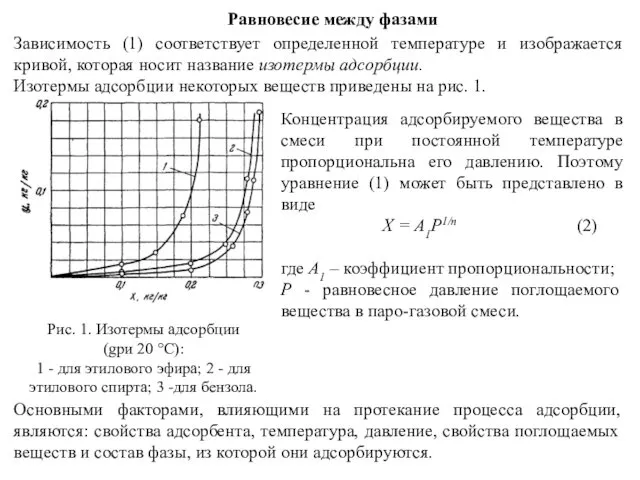 Равновесие между фазами Зависимость (1) соответствует определенной температуре и изображается