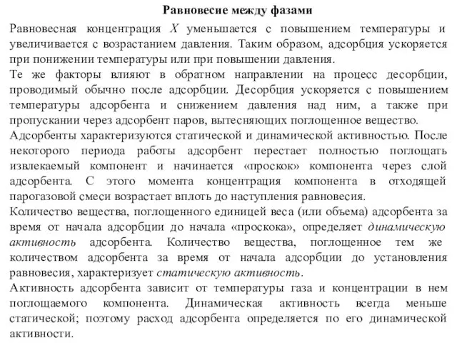 Равновесие между фазами Равновесная концентрация X уменьшается с повышением температуры