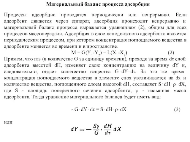 Материальный баланс процесса адсорбции Процессы адсорбции проводятся периодически или непрерывно.