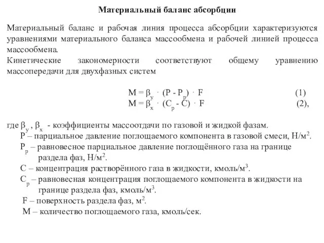 Материальный баланс абсорбции Материальный баланс и рабочая линия процесса абсорбции