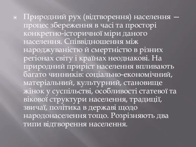 Природний рух (відтворення) населення — процес збереження в часі та