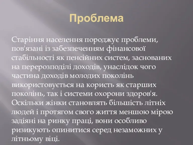 Проблема Старіння населення породжує проблеми, пов'язані із забезпеченням фінансової стабільності